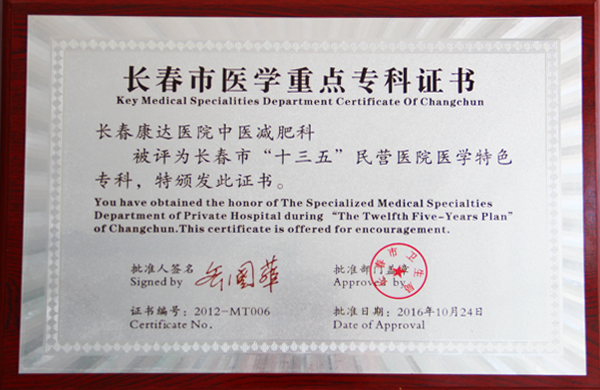 长春市医学重点专科证书.jpg