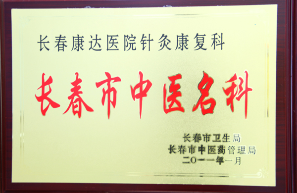 长春市中医名科.jpg