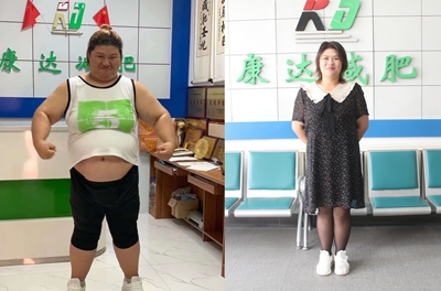 辽宁抚顺李雪在长春康达减肥6个月瘦98斤1.jpg